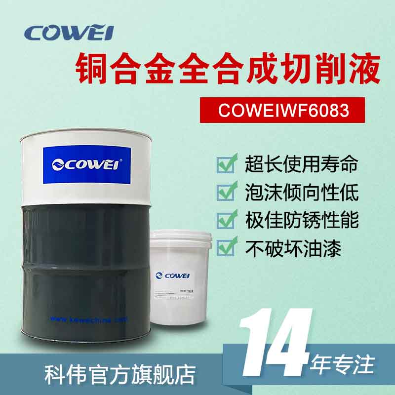 COWEIWF6083ͭϽȫϳҺ